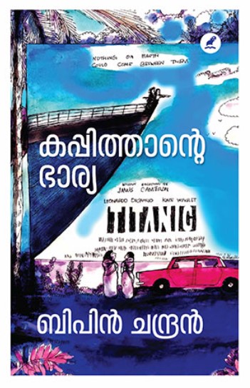 KAPPITHANTE BHARYA | 9TH MALAYALAM EDITION